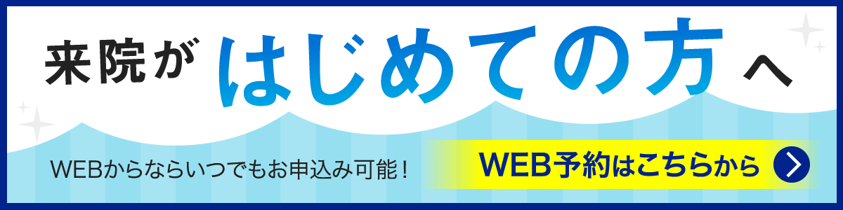 初めての方へWEB予約はこちらから