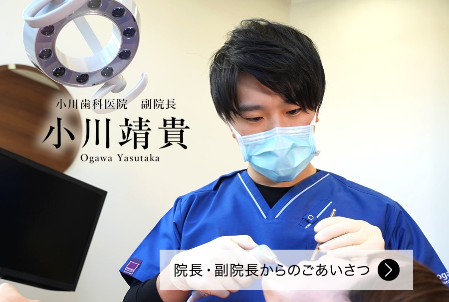 小川歯科医院副院長 小川靖貴