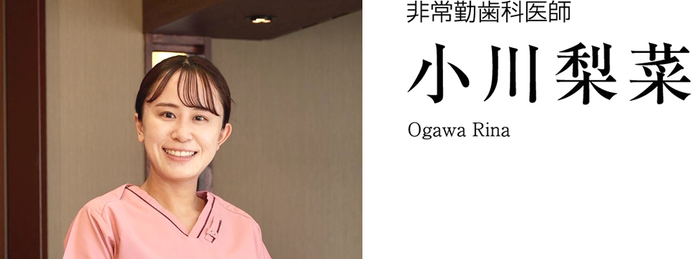 非常勤歯科医師 小川梨菜